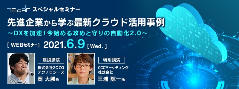  先進企業から学ぶ、最新クラウド活用事例  ～DXを加速！今始める攻めと守りの自動化2.0～