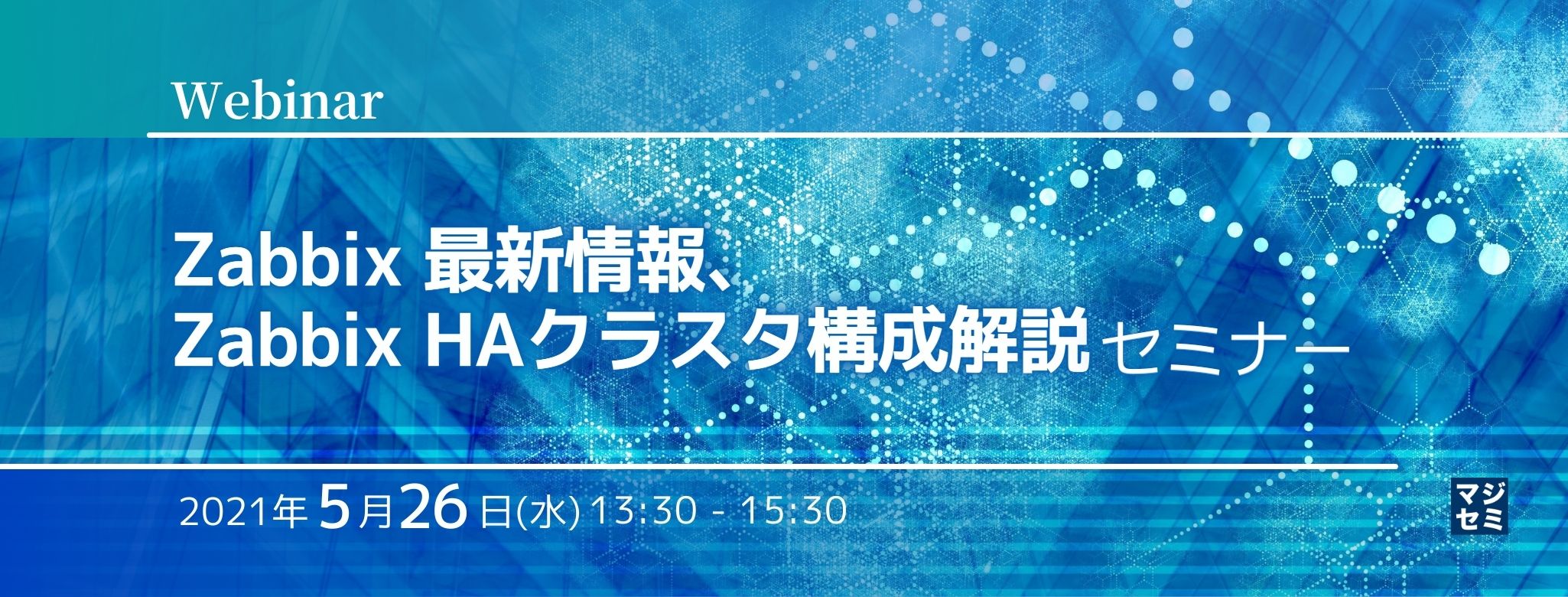  Zabbix 最新情報、Zabbix HAクラスタ構成解説 セミナー（Webinar） 