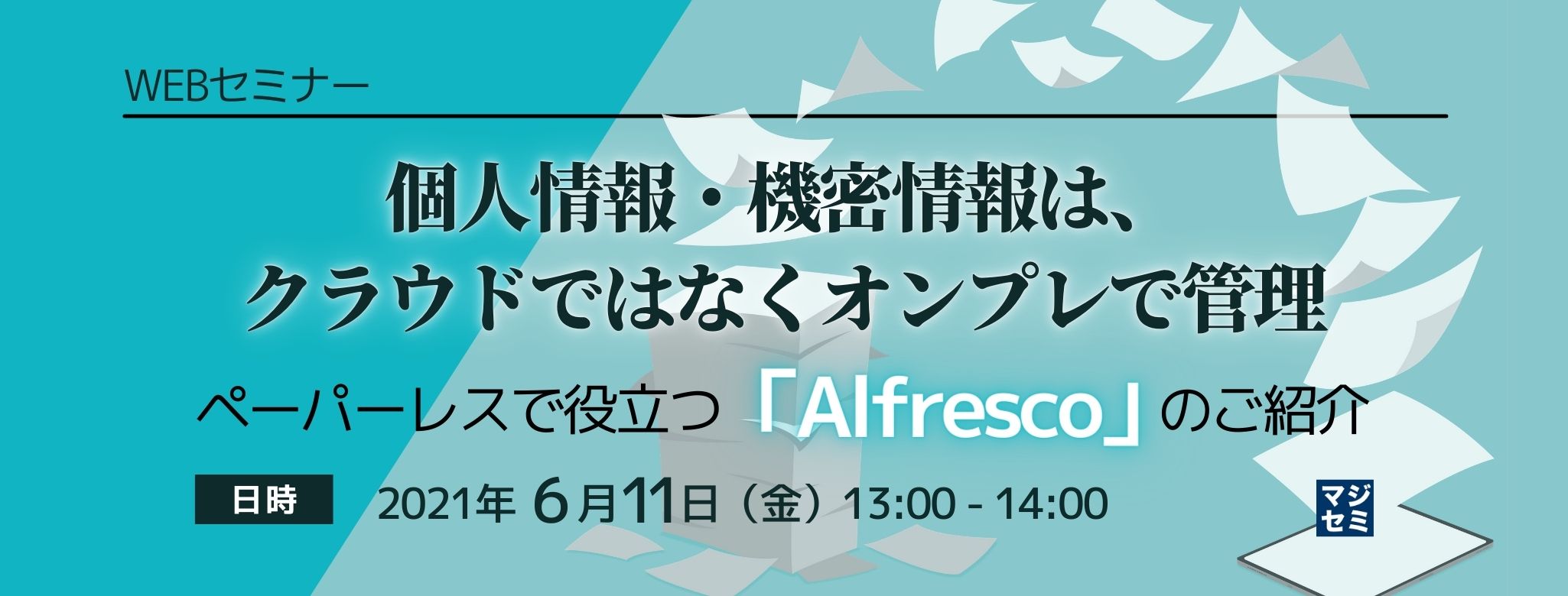 個人情報・機密情報は、クラウドではなくオンプレで管理　～ペーパーレスで役立つ「Alfresco」のご紹介～