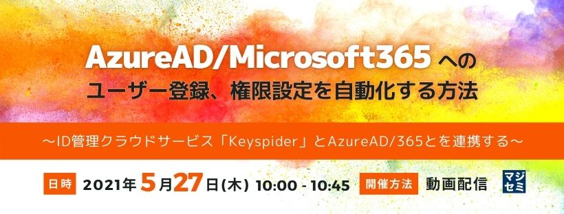  AzureAD/Microsoft365へのユーザー登録、権限設定を自動化する方法 ～ID管理クラウドサービス「Keyspider」とAzureAD/365とを連携する～