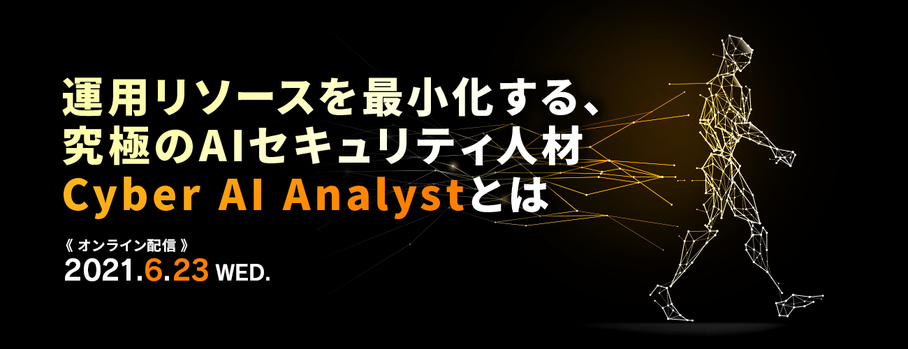  運用リソースを最小化する、究極のAIセキュリティ人材 Cyber AI Analystとは 