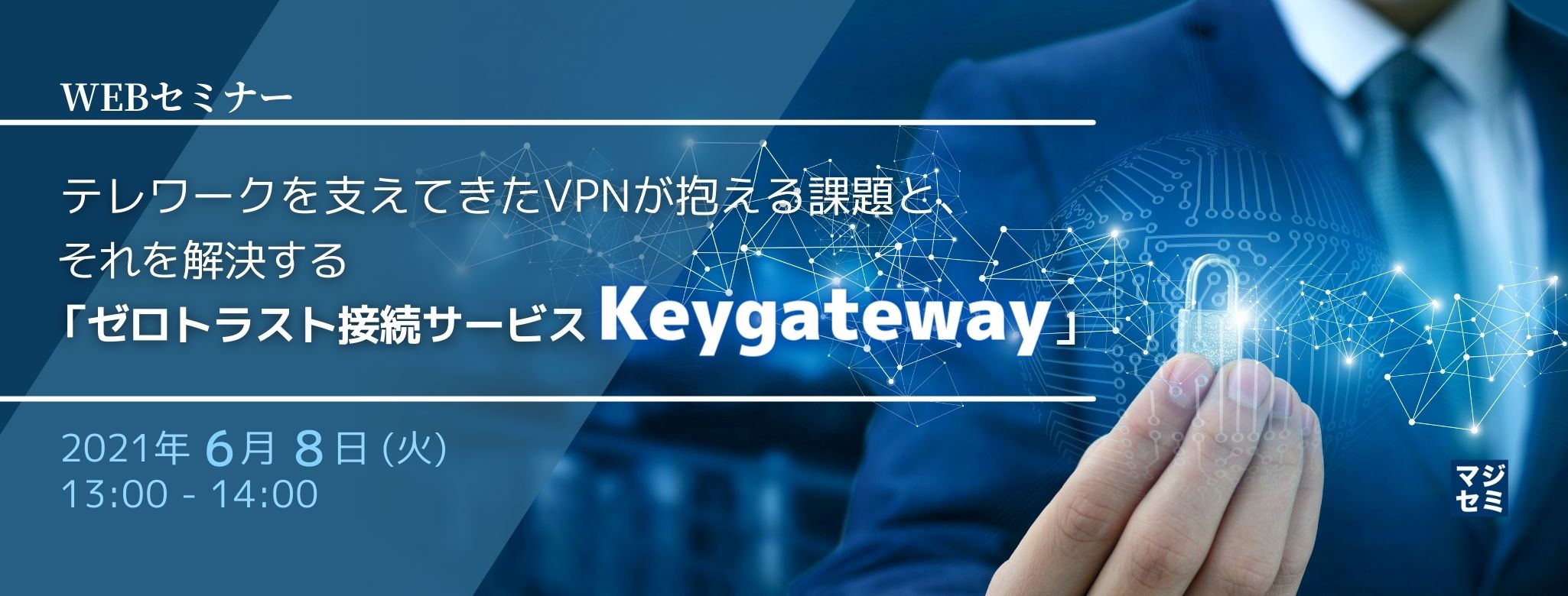  テレワークを支えてきたVPNが抱える課題と、それを解決する「ゼロトラスト接続サービス Keygateway」 