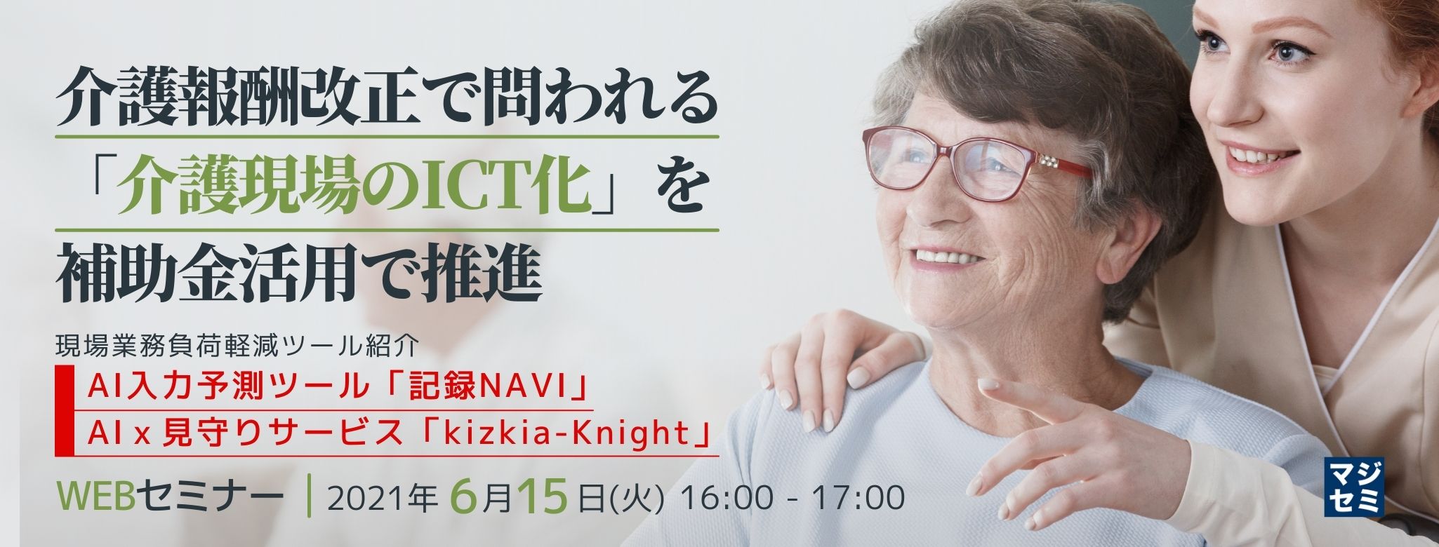  介護報酬改正で問われる「介護現場のICT化」を補助金活用で推進 ～現場業務負荷軽減ツール紹介（AI入力予測ツール「記録NAVI」・AIｘ見守りサービス「kizkia-Knight」）～