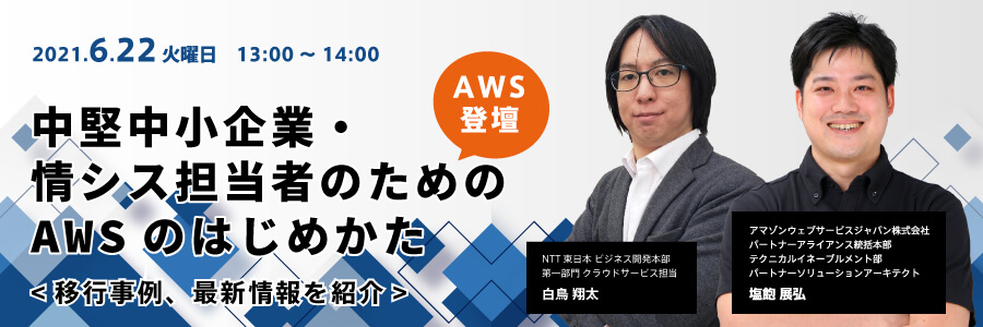  【AWS登壇】中堅中小企業・情シス担当者のためのAWSのはじめかた 〜移行事例、最新情報を紹介〜