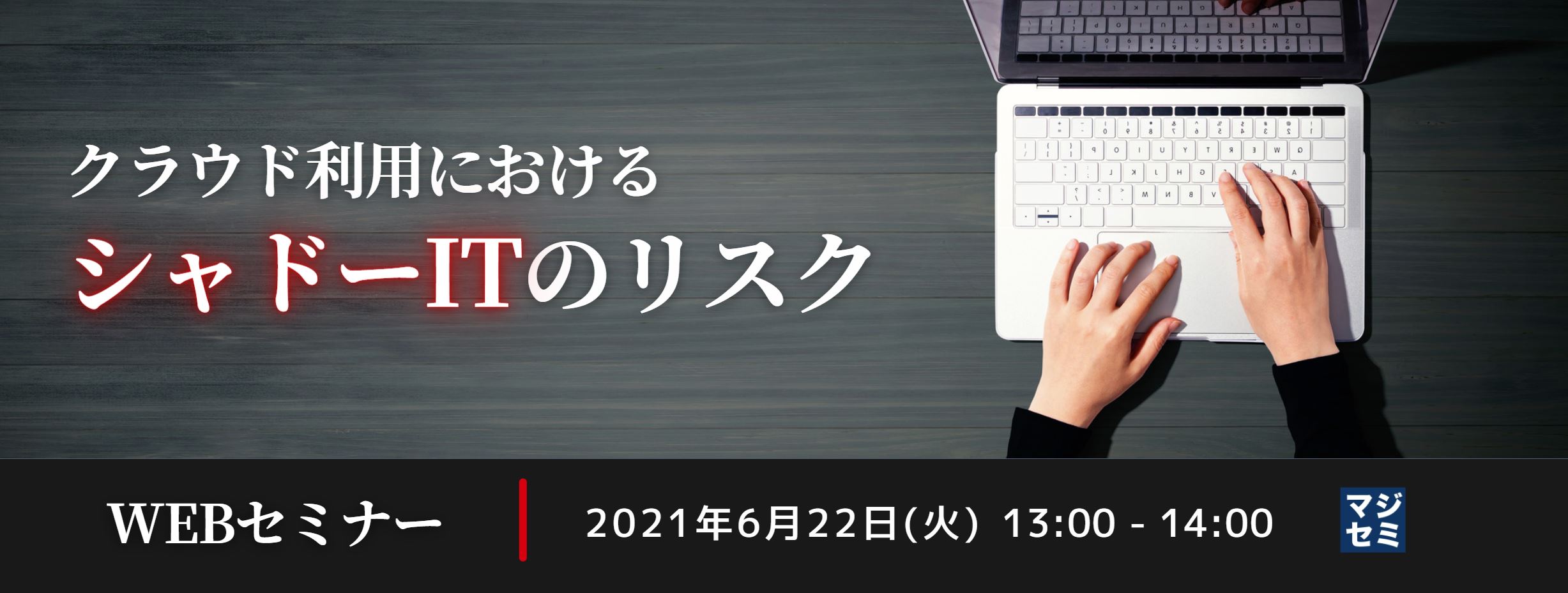 クラウド利用におけるシャドーITのリスク 