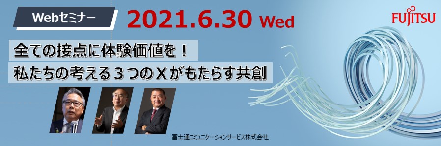  全ての接点に体験価値を！私たちの考える「３つのＸ」がもたらす共創 