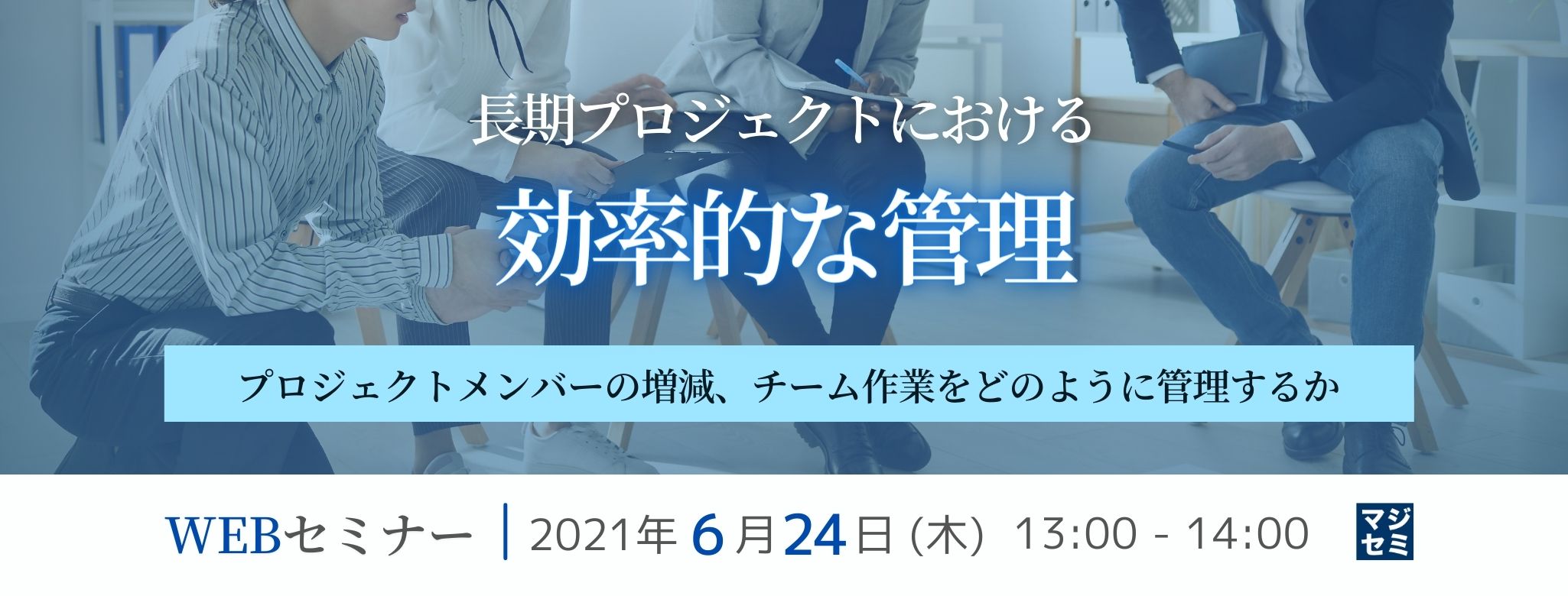  長期プロジェクトにおける効率的な管理 ～プロジェクトメンバーの増減、チーム作業をどのように管理するか～