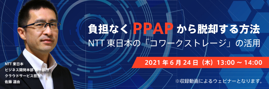  負担なくPPAPから脱却する方法 ～NTT東日本の「コワークストレージ」の活用～ 