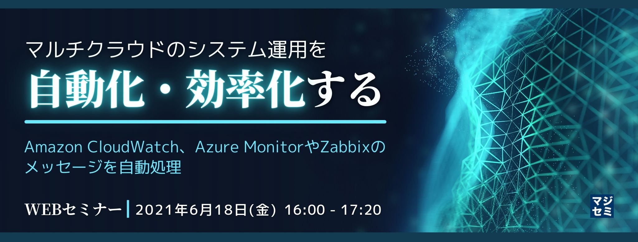  マルチクラウドのシステム運用を自動化・効率化する ～Amazon CloudWatch、Azure MonitorやZabbixのメッセージを自動処理