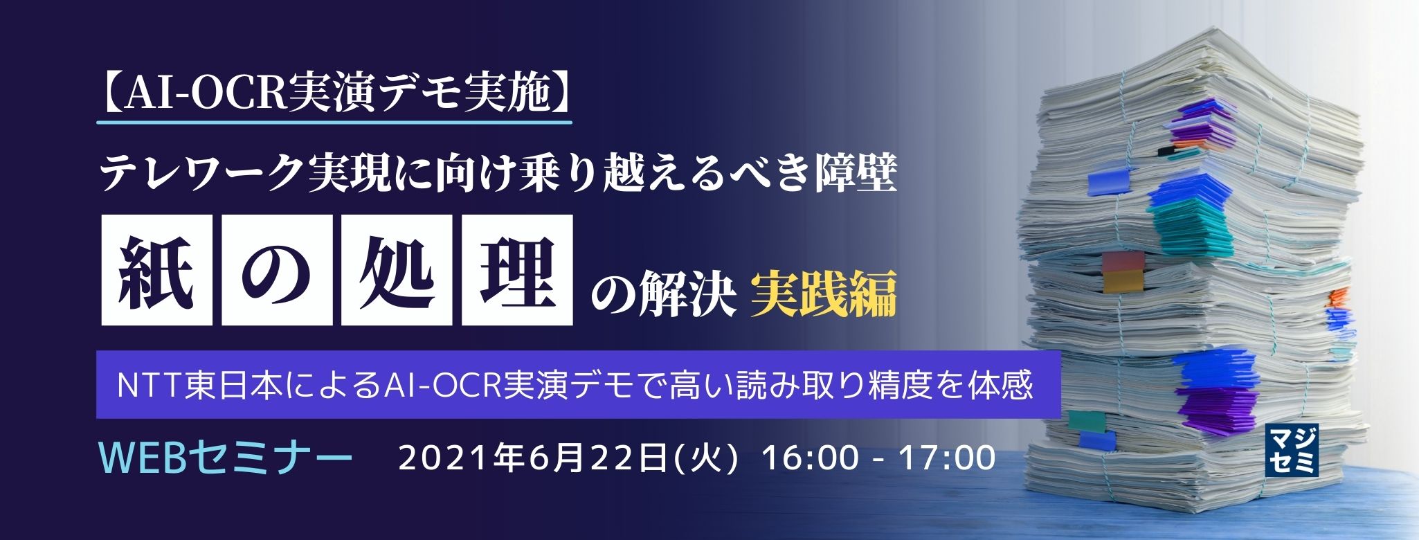  【AI-OCR実演デモ実施】テレワーク実現に向け乗り越えるべき障壁「紙の処理」の解決 実践編 ～NTT東日本によるAI-OCR実演デモで高い読み取り精度を体感～