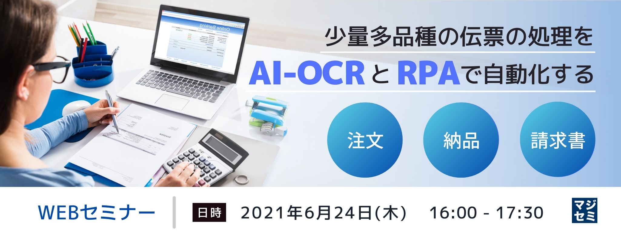  少量多品種の伝票（注文、納品、請求書など）の処理をAI-OCRとRPAで自動化する 