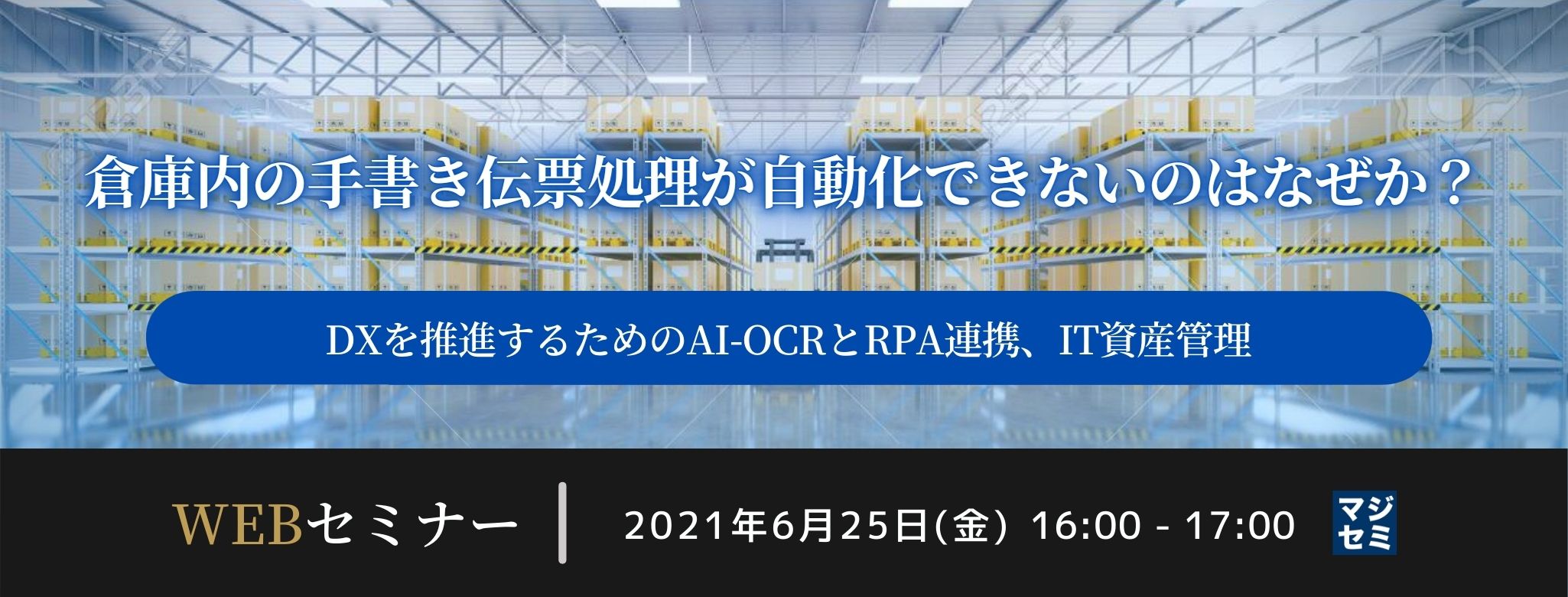 倉庫内の手書き伝票処理が自動化できないのはなぜか？〜DXを推進するためのAI-OCRとRPA連携、IT資産管理〜 