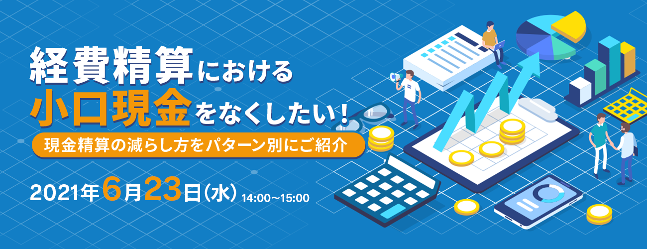  経費精算における小口現金をなくしたい！～現金精算の減らし方をパターン別にご紹介～ 