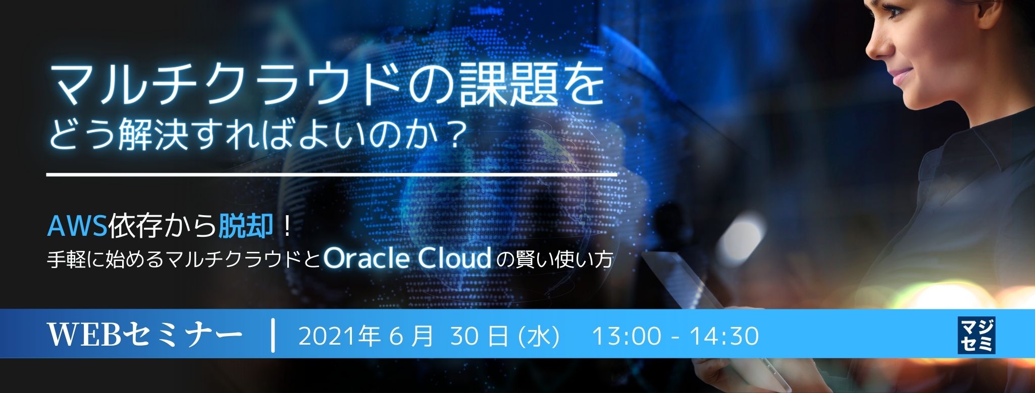  マルチクラウドの課題をどう解決すればよいのか？ ～AWS依存から脱却！手軽に始めるマルチクラウドと Oracle Cloud の賢い使い方～