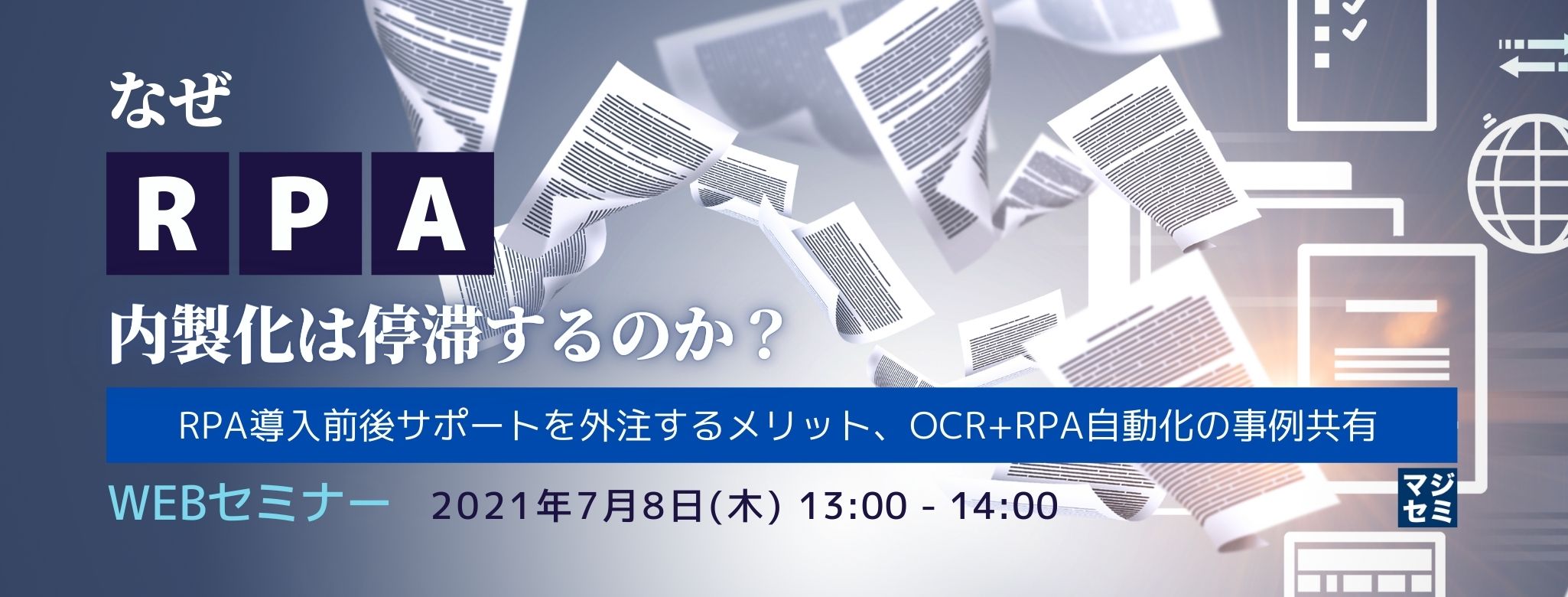  なぜRPA内製化は停滞するのか？〜RPA導入前後サポートを外注するメリット、OCR+RPA自動化の事例共有〜  