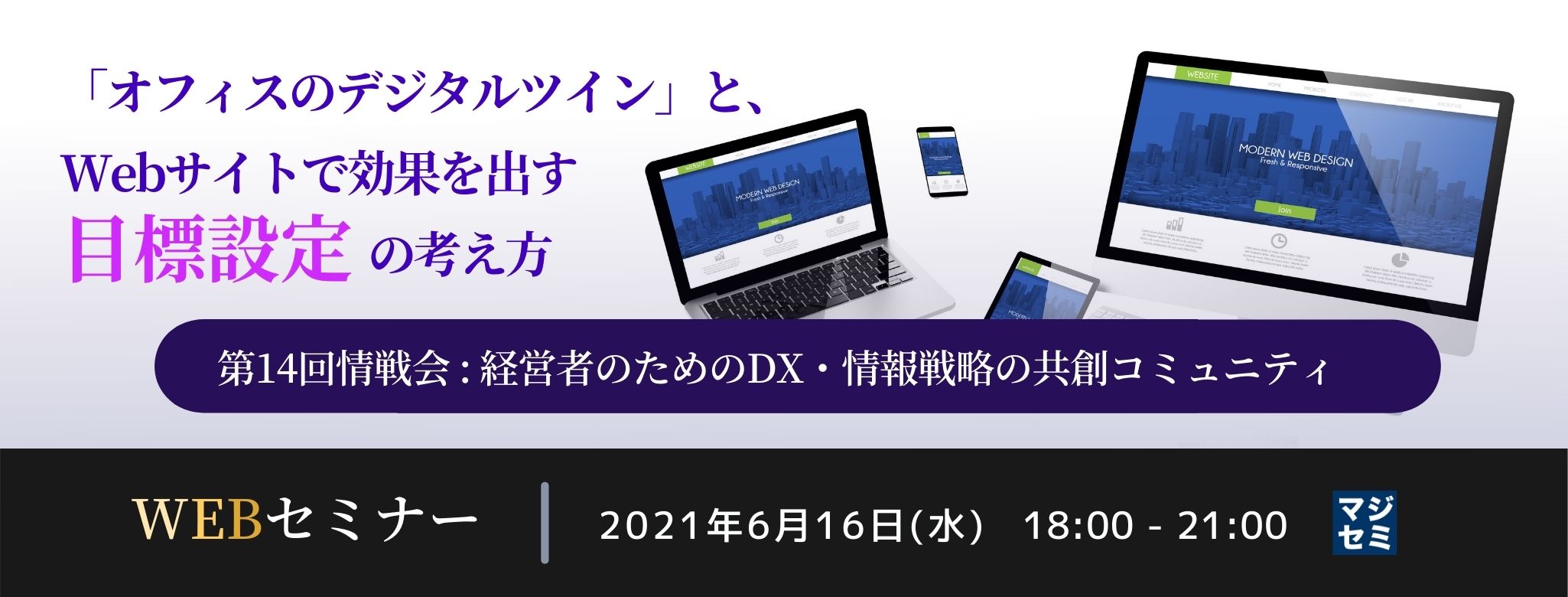  「オフィスのデジタルツイン」と、Webサイトで効果を出す目標設定の考え方～第14回情戦会: 経営者のためのDX・情報戦略の共創コミュニティ～ 