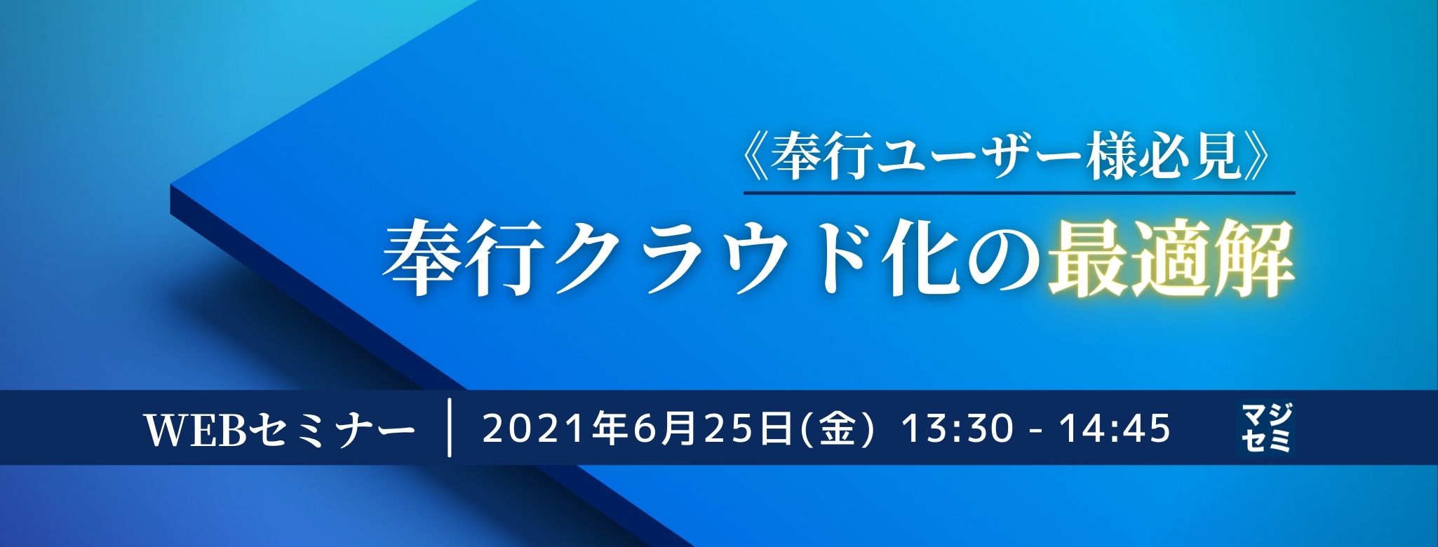 既存の奉行システムをクラウド化する方法