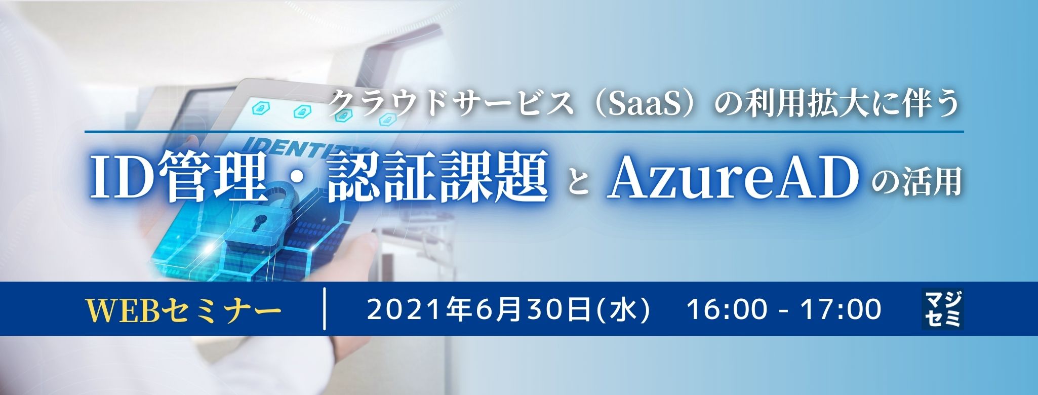  クラウドサービス（SaaS）の利用拡大に伴うID管理・認証課題とAzureADの活用 