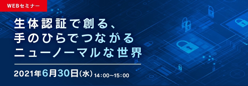  生体認証で創る、手のひらでつながるニューノーマルな世界 