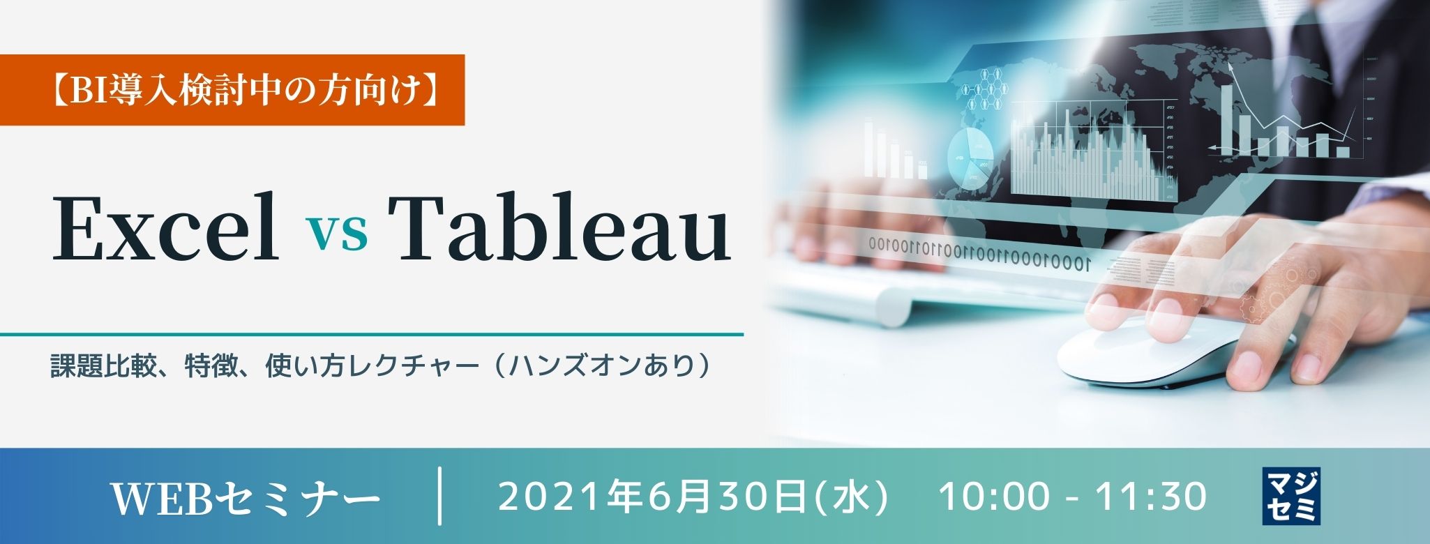  【BI導入検討中の方向け】Excel vs Tableau～課題比較、特徴、使い方レクチャー〜（ハンズオンあり）〜 