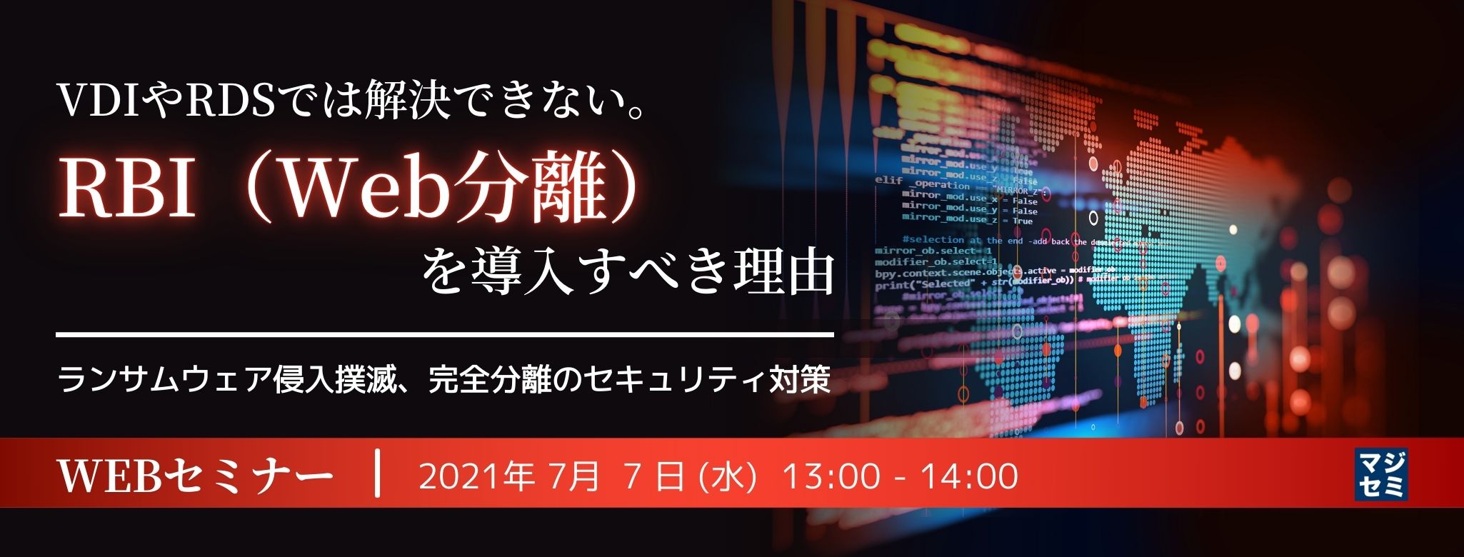  VDIやRDSでは解決できない。RBI（Web分離）を導入すべき理由～ランサムウェア侵入撲滅、完全分離のセキュリティ対策～ 