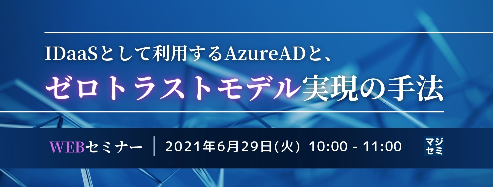  IDaaSとして利用するAzureADと、ゼロトラストモデル実現の手法 