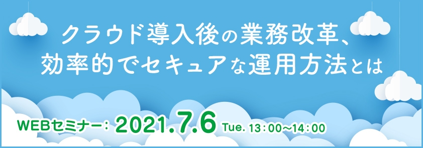 クラウド導入後の業務改革、効率的でセキュアな運用方法とは