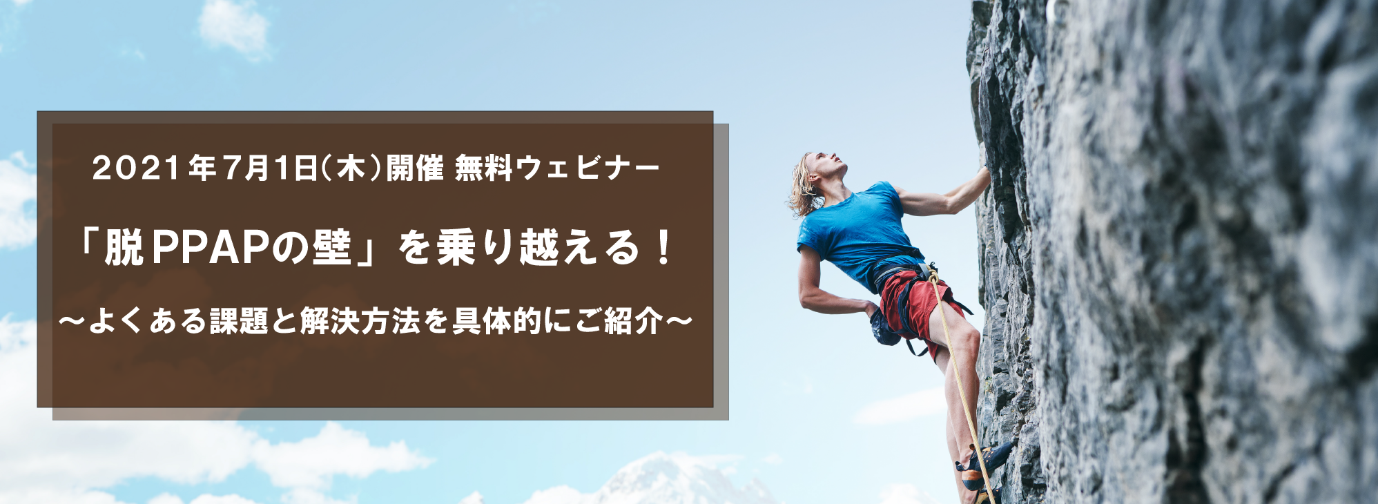  「脱PPAPの壁」を乗り越える！ウェビナー ～よくある課題と解決方法を具体的にご紹介～
