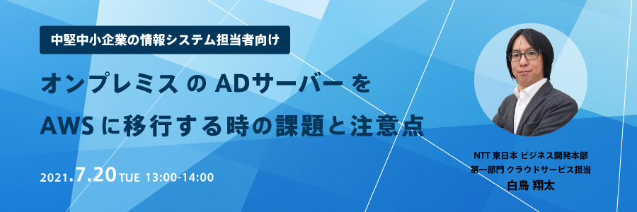  オンプレミスのADサーバーをAWSに移行するときの課題と注意点 