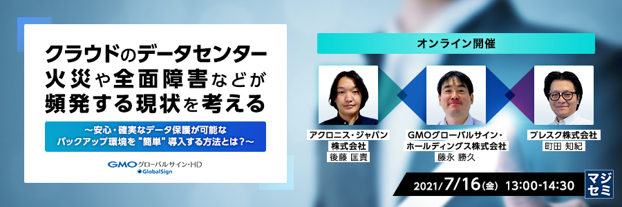  「うちのデータは大丈夫なのか？」クラウドのデータセンター火災や全面障害などが頻発する現状を考える ～安心・確実なデータ保護が可能なバックアップ環境を“簡単”導入する方法とは？～