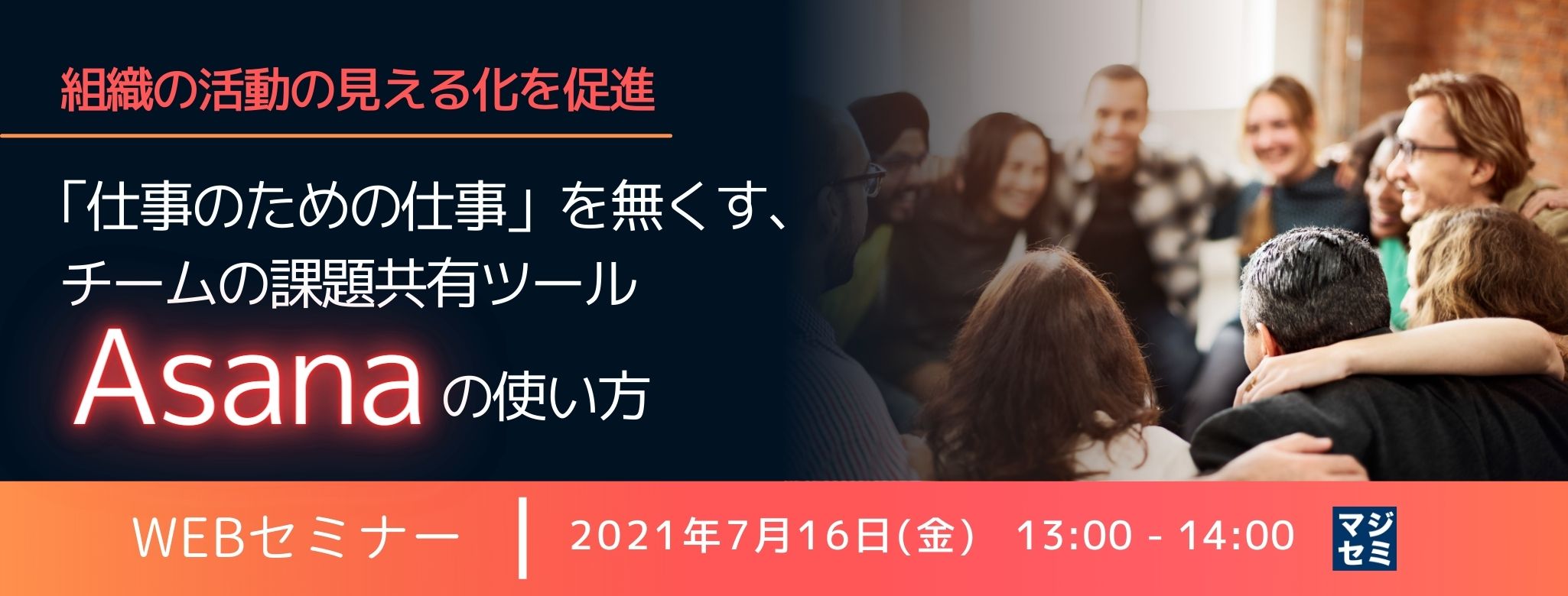  組織の活動の見える化を促進 、「仕事のための仕事」を無くす、チームの課題共有ツールAsanaの使い方 