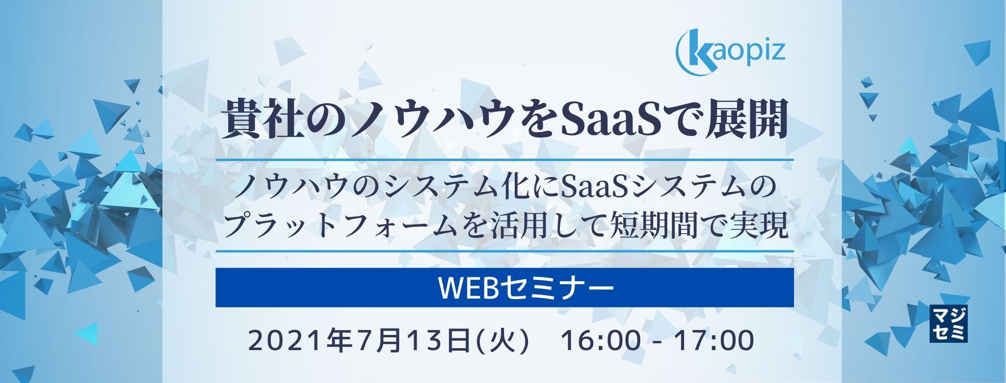  貴社のノウハウをSaaSで展開 〜ノウハウのシステム化にSaaSシステムのプラットフォームを活用して短期間で実現〜