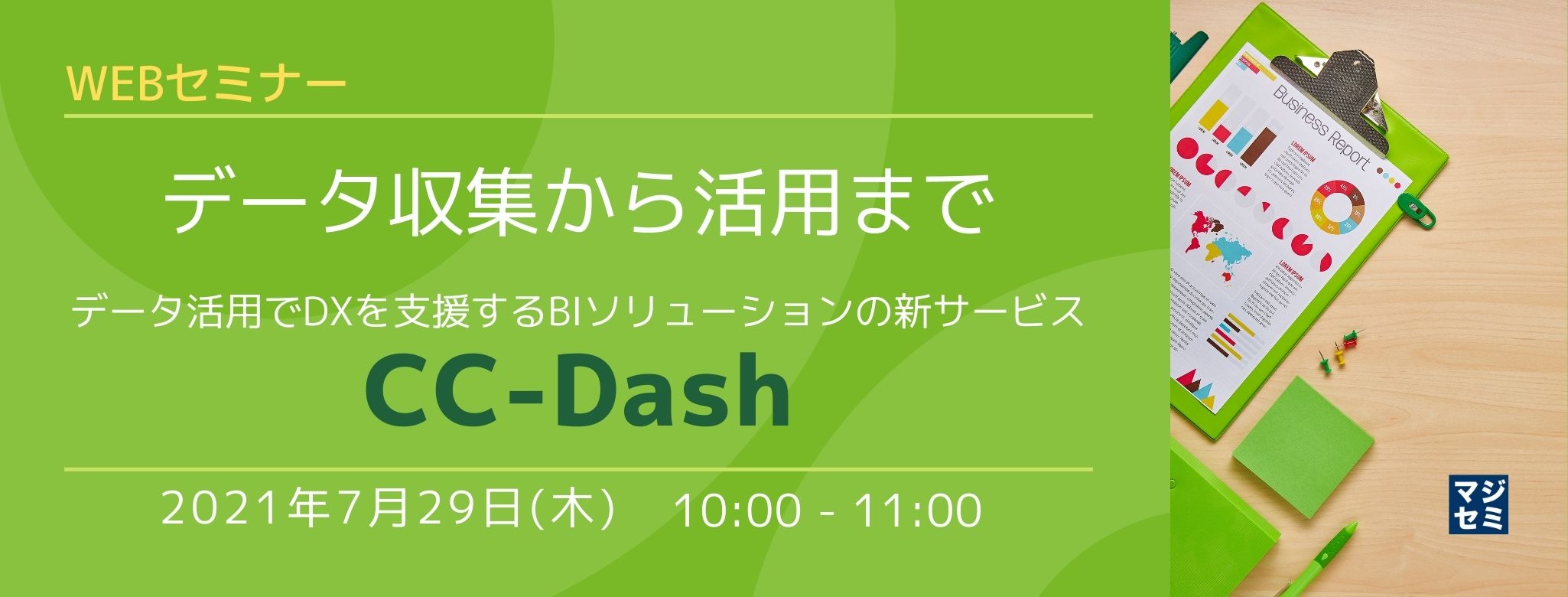  データ収集から活用まで～データ活用でDXを支援するBIソリューションの新サービス「CC-Dash」～ 