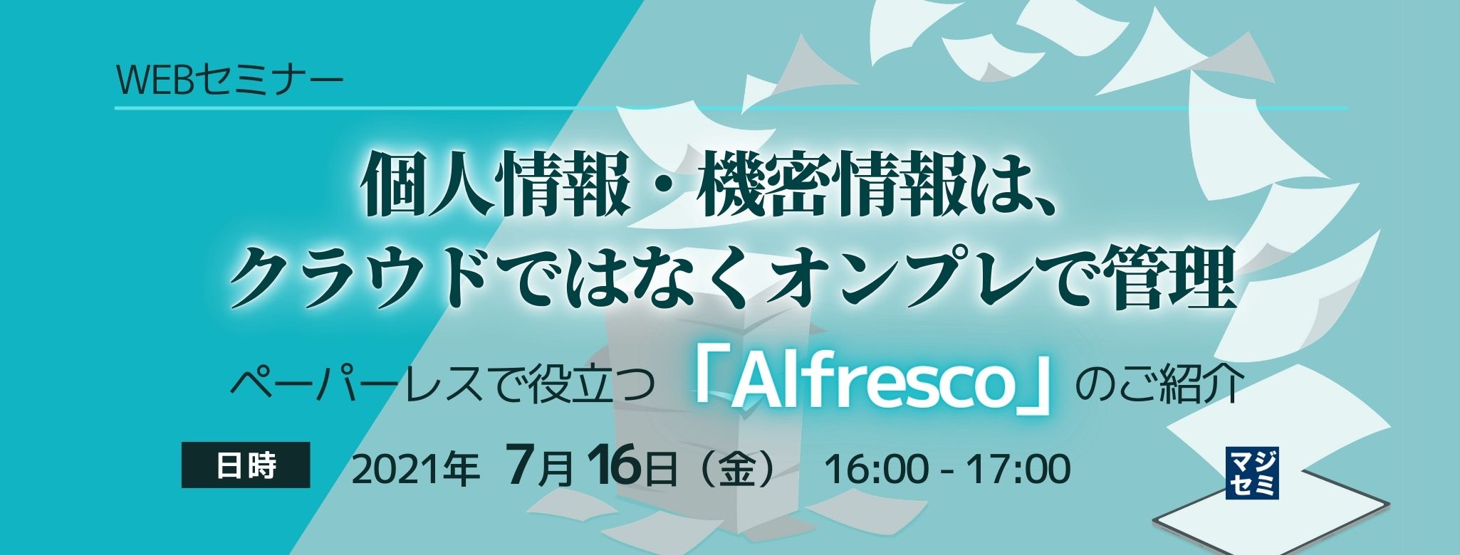  個人情報・機密情報は、クラウドではなくオンプレで管理～ペーパーレスで役立つ「Alfresco」のご紹介～ 