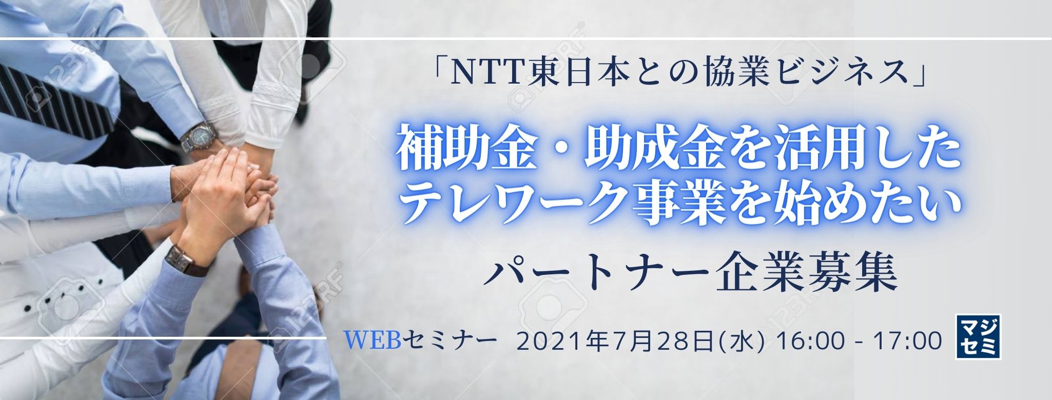  「NTT東日本との協業ビジネス」補助金・助成金を活用したテレワーク事業を始めたいパートナー企業募集 