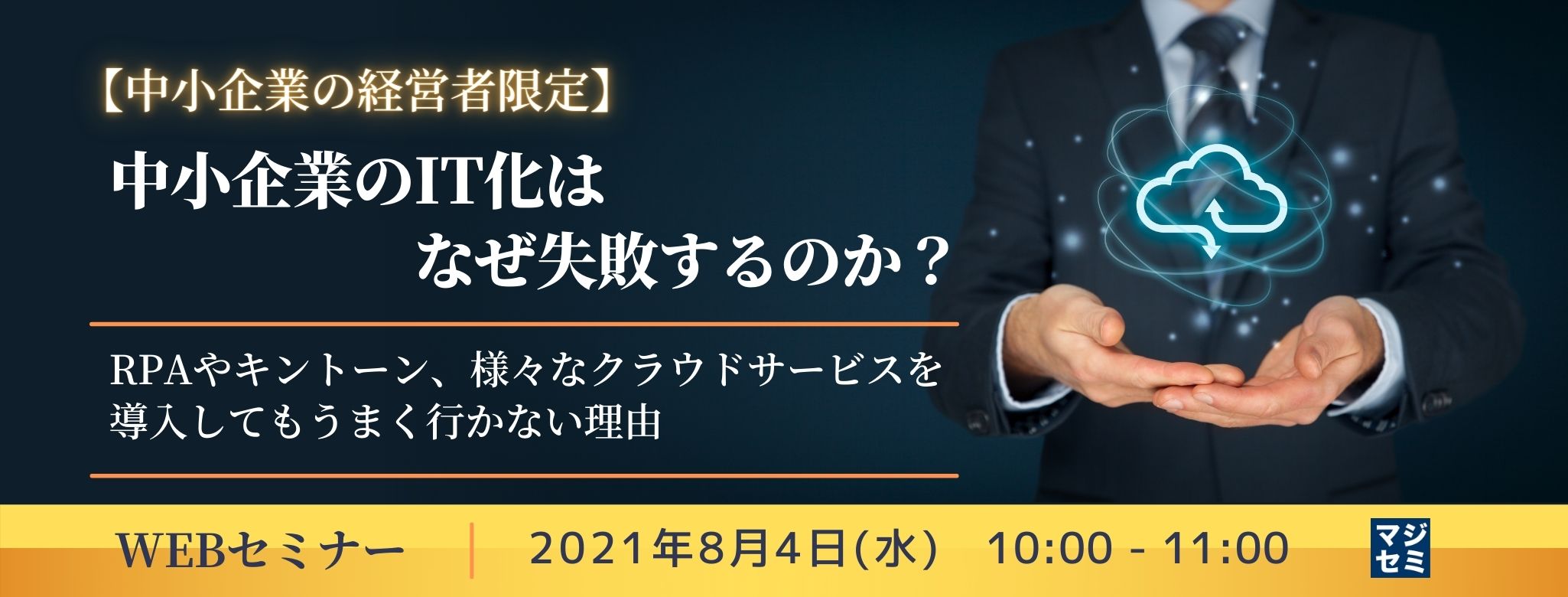 【中小企業の経営者限定】中小企業のIT化はなぜ失敗するのか？ ～RPAやキントーン、様々なクラウドサービスを導入してもうまく行かない理由～