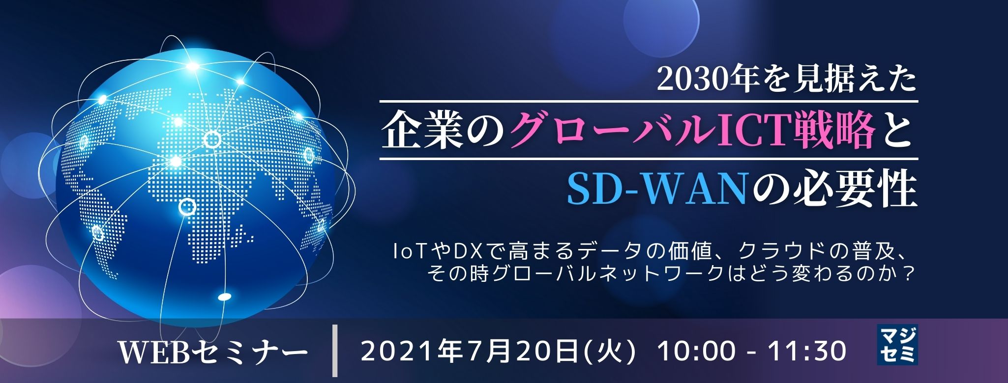  2030年を見据えた企業のグローバルICT戦略と、SD-WANの必要性～IoTやDXで高まるデータの価値、クラウドの普及、その時グローバルネットワークはどう変わるのか？～ 