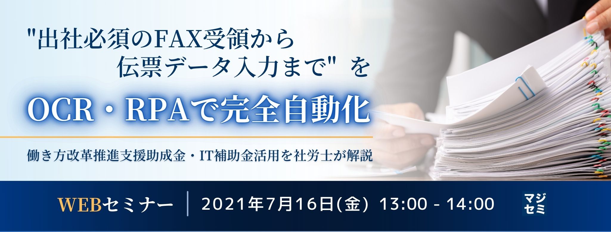   "出社必須のFAX受領から伝票データ入力まで"をOCR・RPAで完全自動化 〜働き方改革推進支援助成金・IT補助金活用を社労士が解説〜