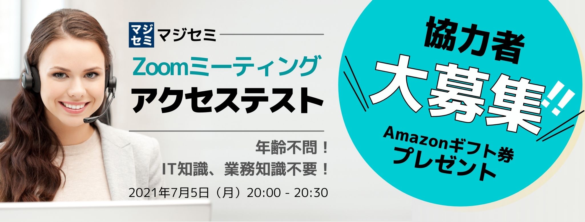 【協力者大募集！Amazonギフト券プレゼント】マジセミ　Zoomミーティング・アクセステスト（年齢不問、IT知識、業務知識不要）
