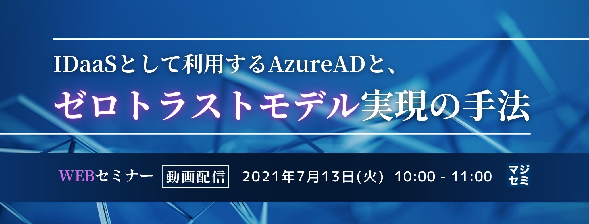  【録画配信】IDaaSとして利用するAzureADと、ゼロトラストモデル実現の手法 