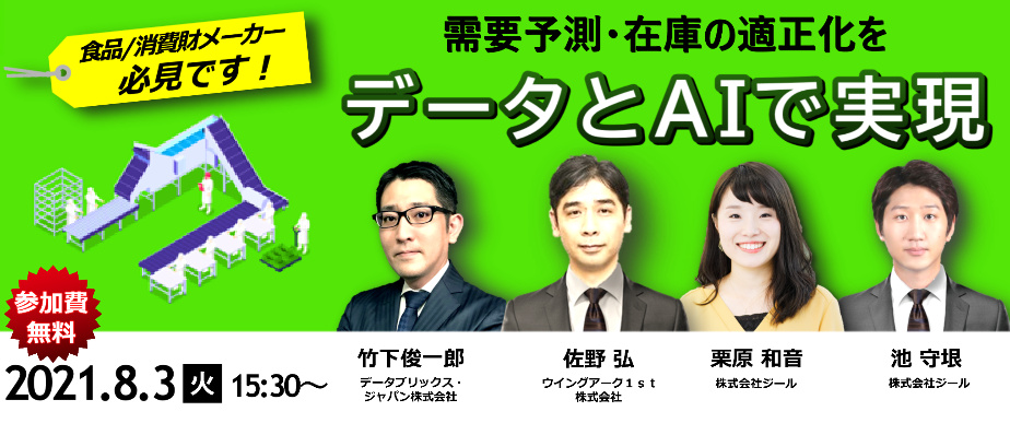  【ウェブセミナー】食品・消費財メーカーの成長をAIで促進 ～需要予測・在庫の適正化をデータとAIで実現～ 