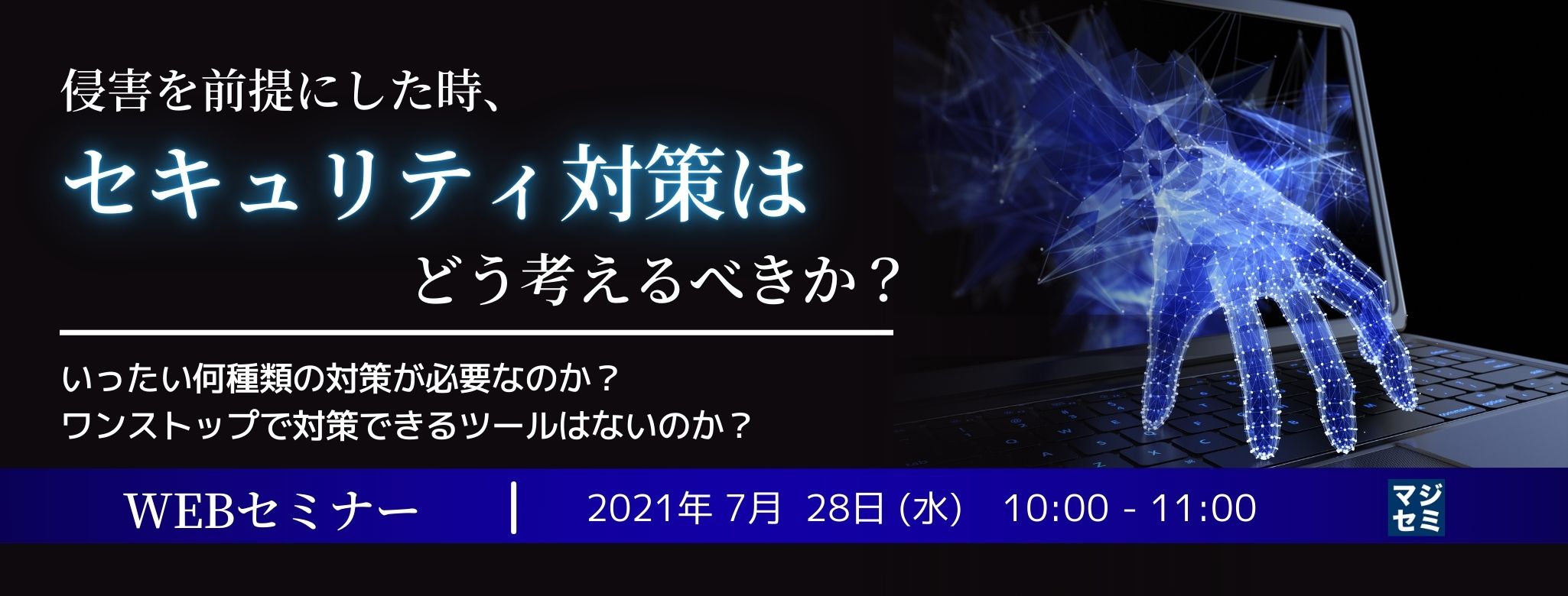  侵害を前提にした時、セキュリティ対策はどう考えるべきか？ ～いったい何種類の対策が必要なのか？ワンストップで対策できるツールはないのか？～