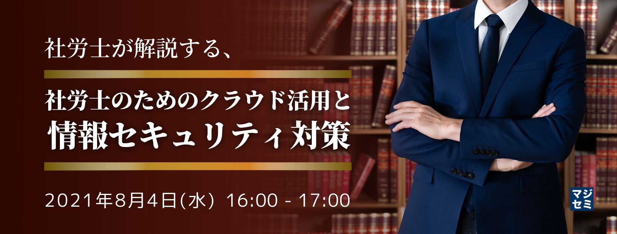  社労士が解説する、社労士のためのクラウド活用と情報セキュリティ対策 
