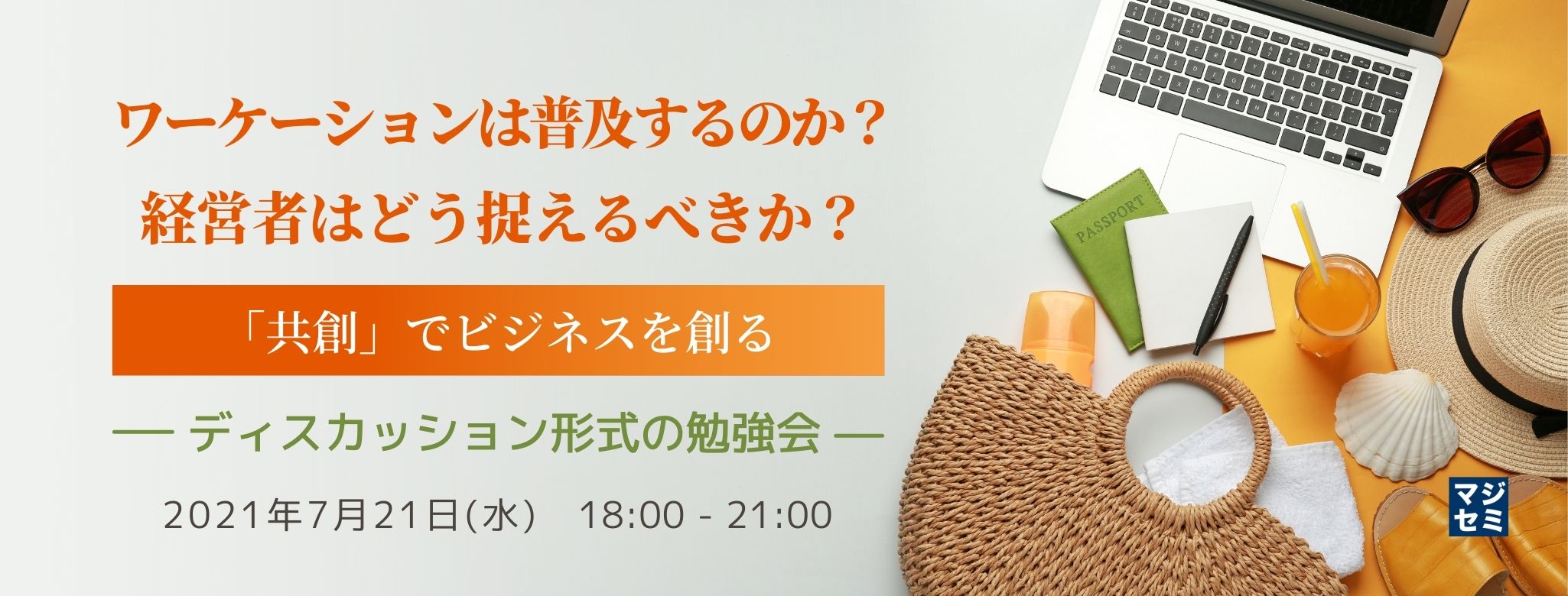  ワーケーションは普及するのか？経営者はどう捉えるべきか？／「共創」でビジネスを創る～ディスカッション形式の勉強会～ 