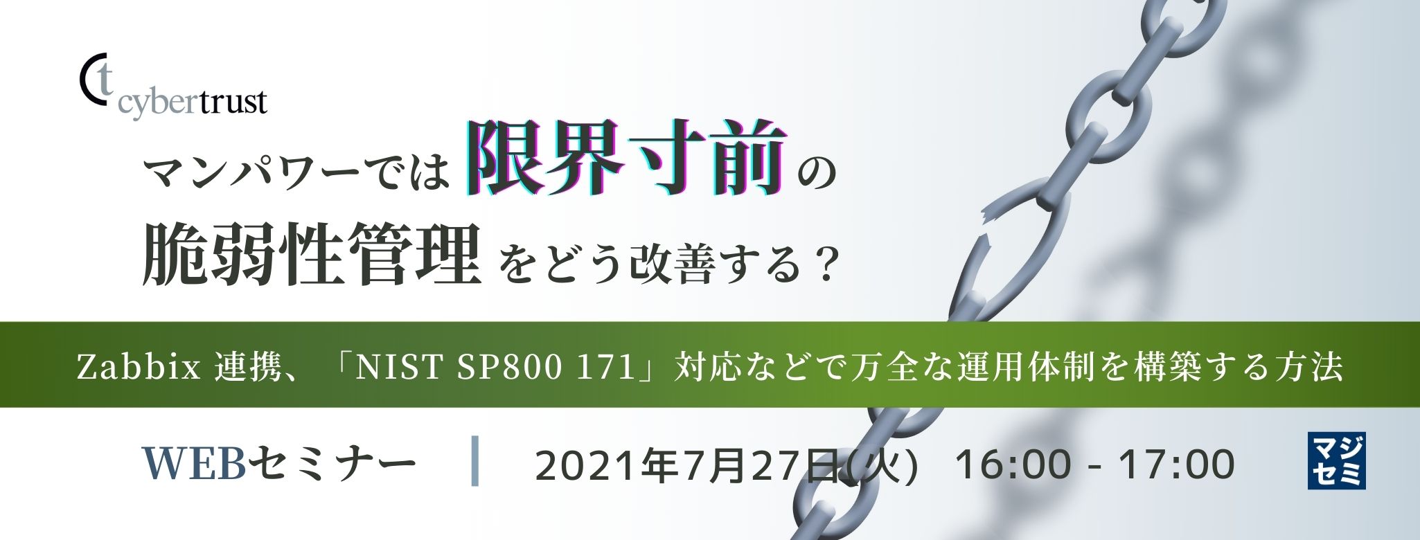  マンパワーでは限界寸前の脆弱性管理をどう改善する？～Zabbix 連携、「NIST SP800 171」対応などで万全な運用体制を構築する方法～  