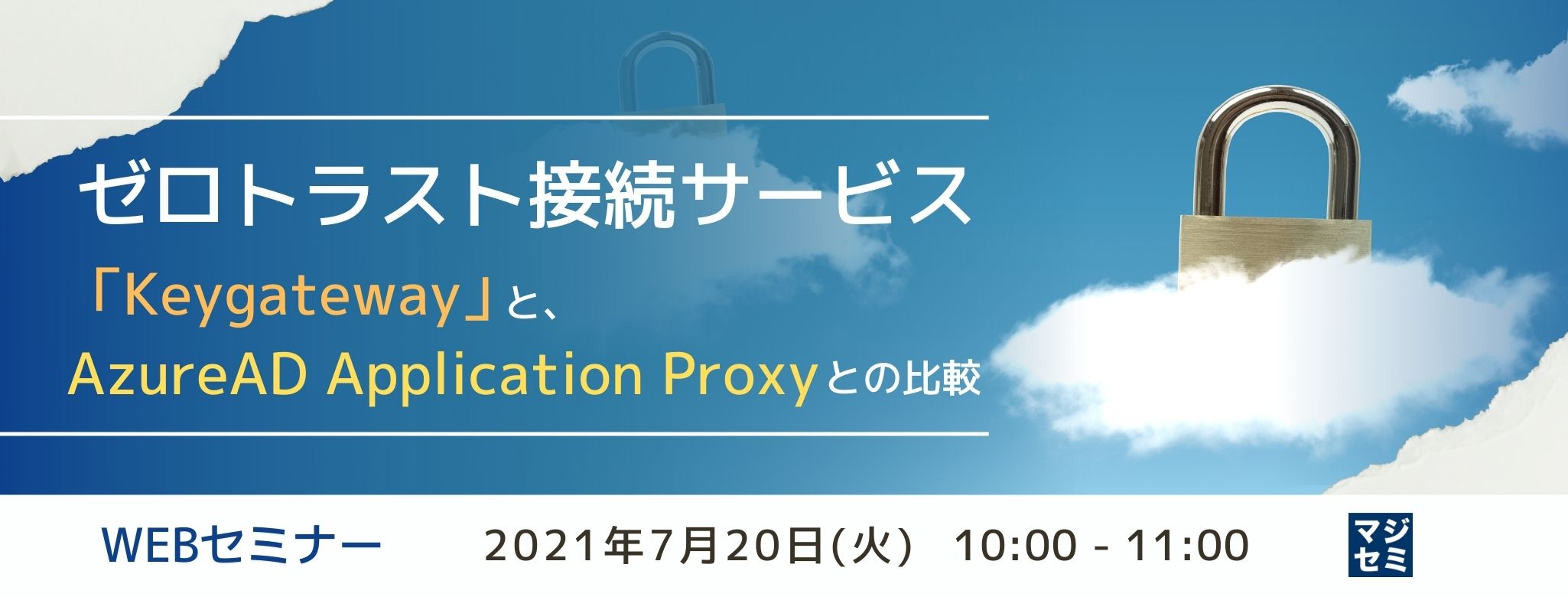  ゼロトラスト接続サービス「Keygateway」と、AzureAD Application Proxyとの比較 