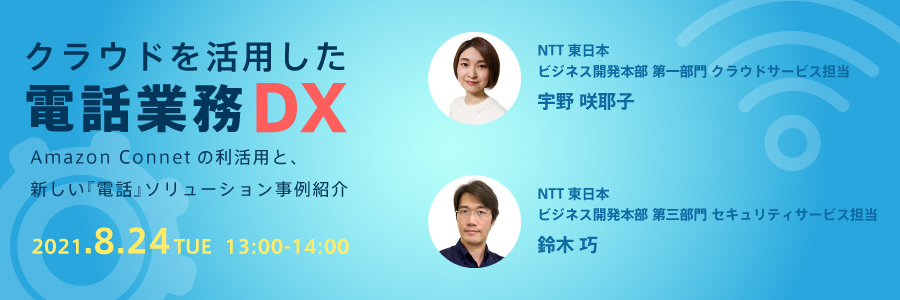  クラウドを活用した電話業務DX 〜Amazon Connectの利活用と、新しい『電話』ソリューション事例紹介〜 