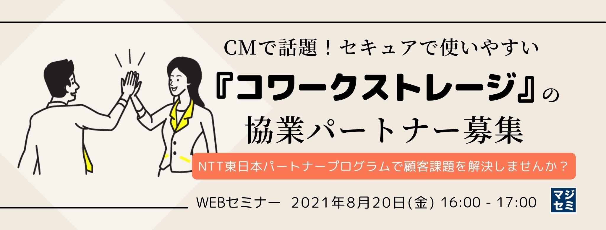 【録画配信】 CMで話題！セキュアで使いやすい『コワークストレージ』の協業パートナー募集NTT東日本パートナープログラムで顧客課題を解決しませんか？ 