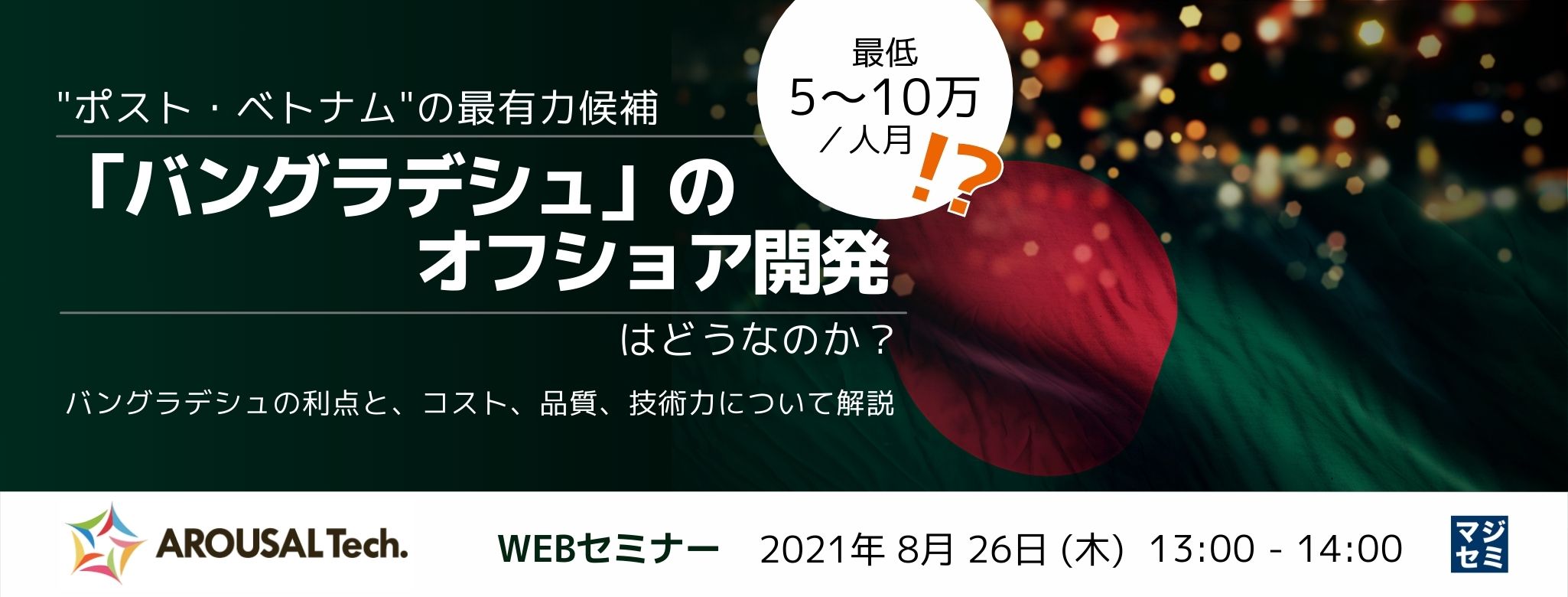  【最低5〜10万／人月！？】"ポスト・ベトナム"の最有力候補「バングラデシュ」のオフショア開発はどうなのか？～バングラディシュの利点と、コスト、品質、技術力について解説～ 