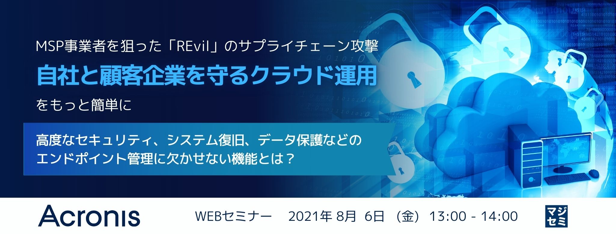  MSP事業者を狙った「REvil」のサプライチェーン攻撃、自社と顧客企業を守るクラウド運用をもっと簡単に　～高度なセキュリティ、システム復旧、データ保護などのエンドポイント管理に欠かせない機能とは？～